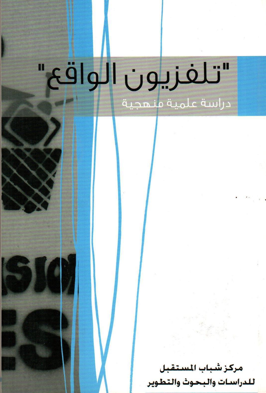 تلفزيون الواقع