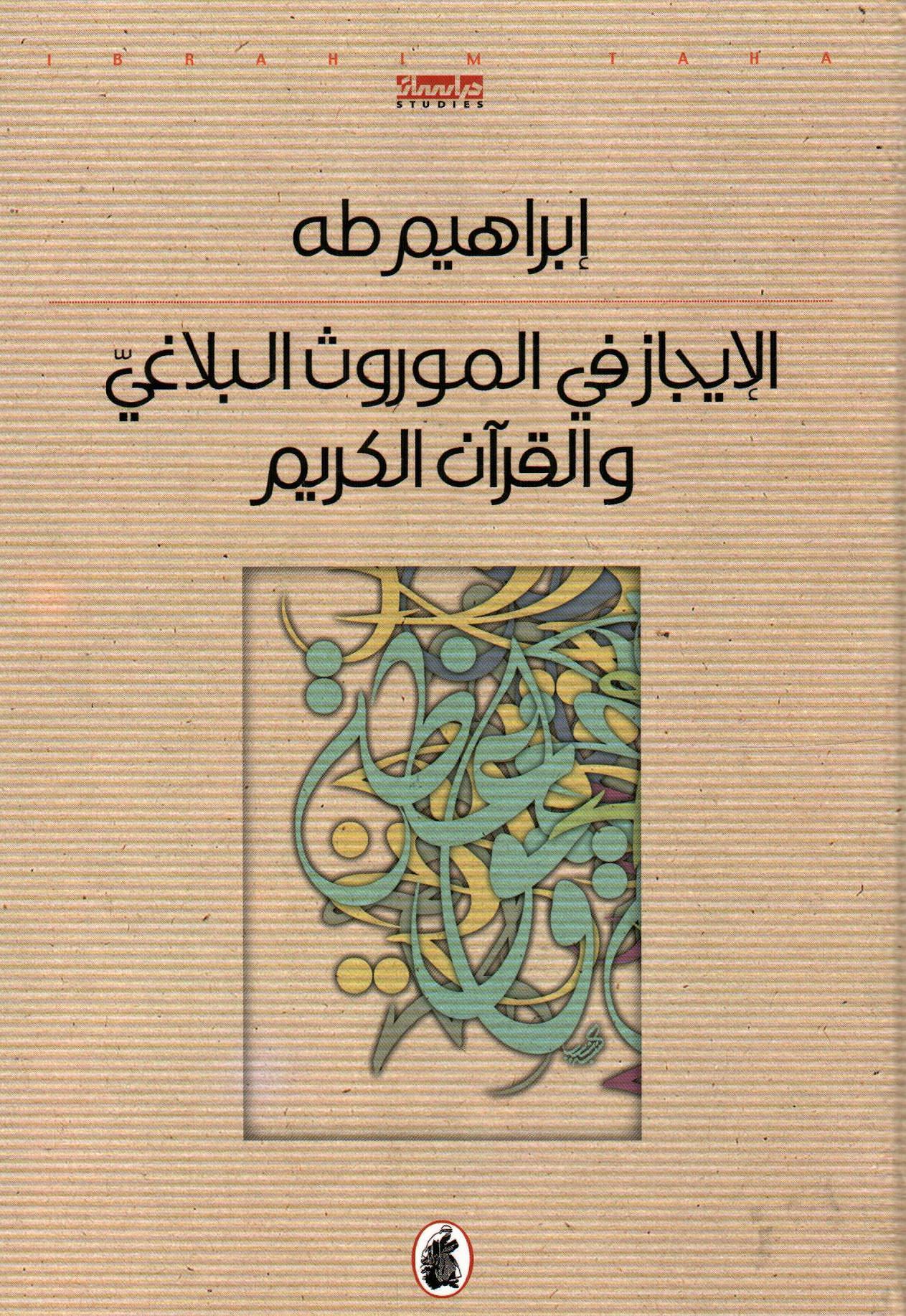 الإيجاز في الموروث البلاغي والقرآن الكريم