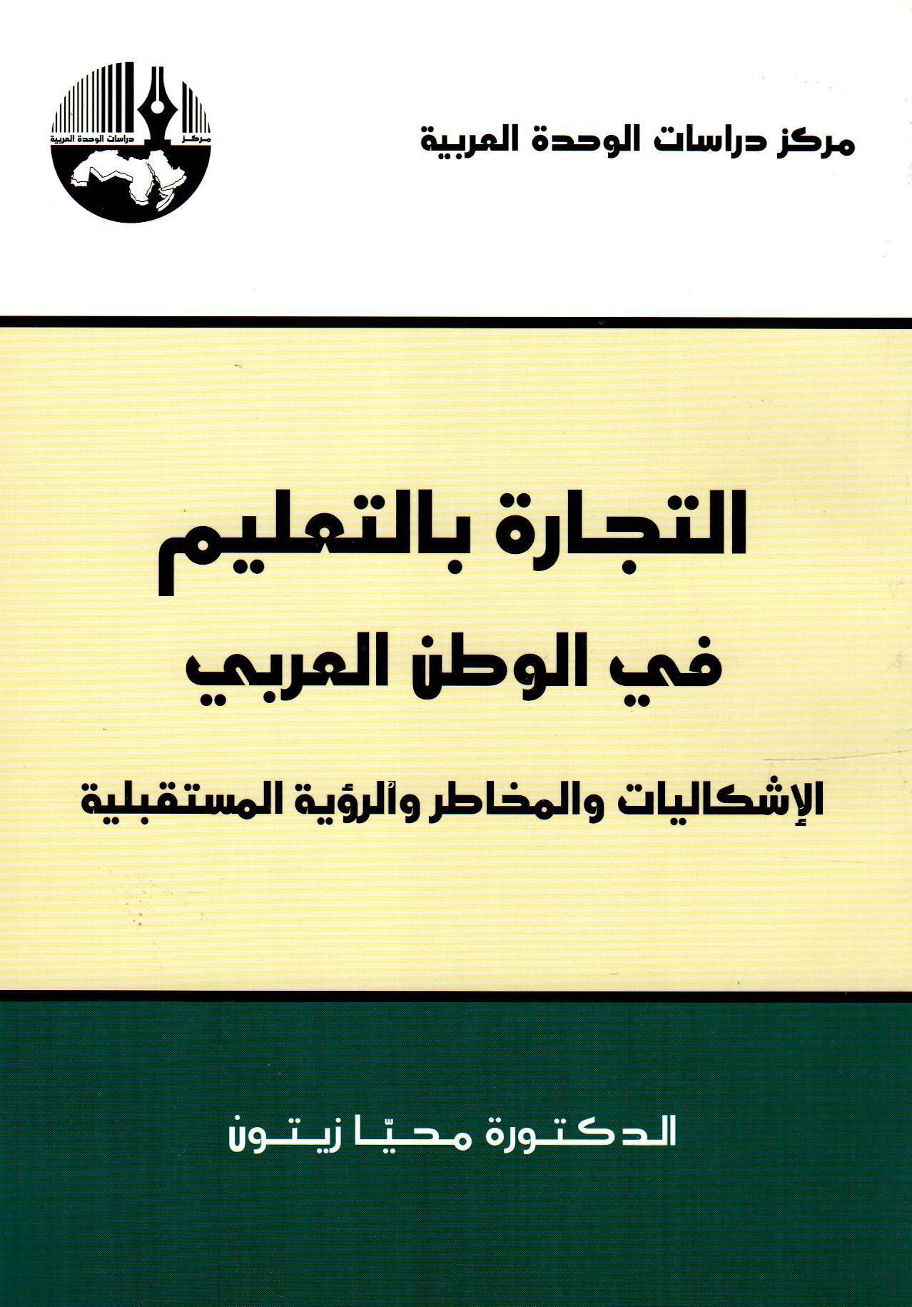 التجارة بالتعليم في الوطن العربي -الإشكاليات والمخاطر والرؤية المستقبلية