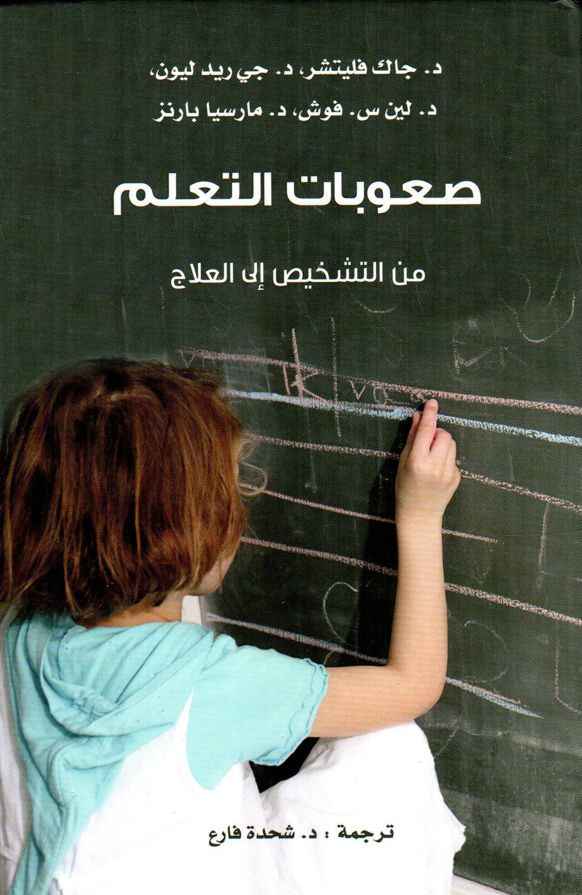 صعوبات التعلم من التشخيص إلى العلاج