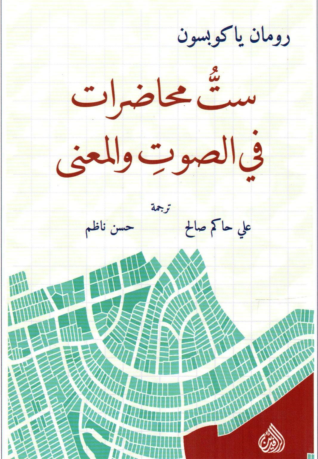 ست محاضرات في الصوت والمعنى