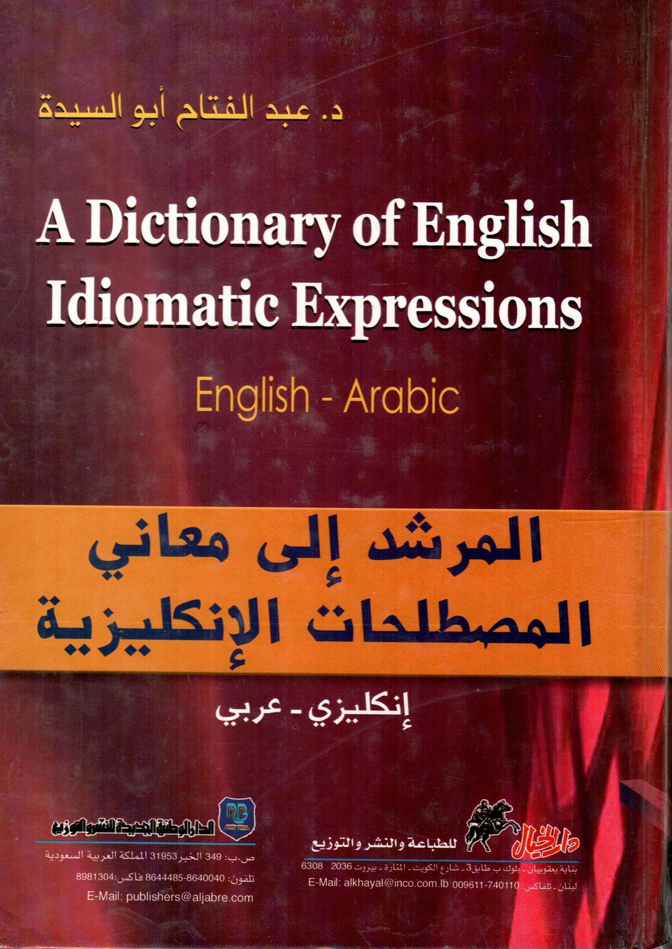 المرشد إلى معاني المصطلحات الإنجليزية