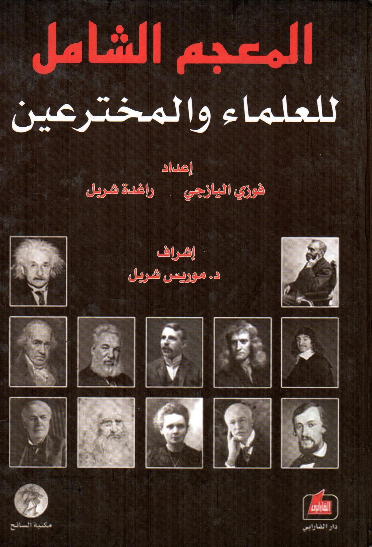المعجم الشامل للعلماء والمخترعين