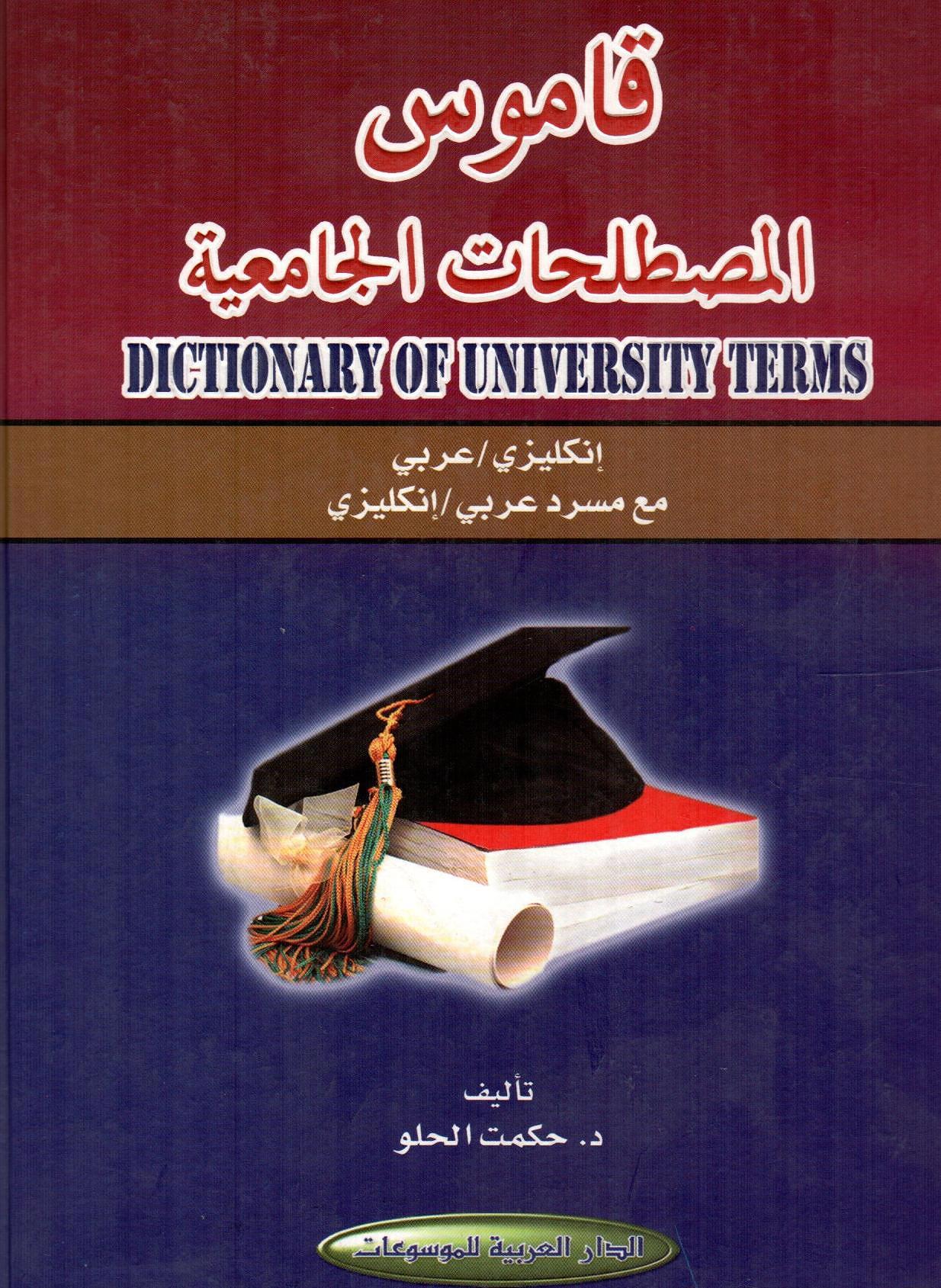 قاموس المصطلحات الجامعية