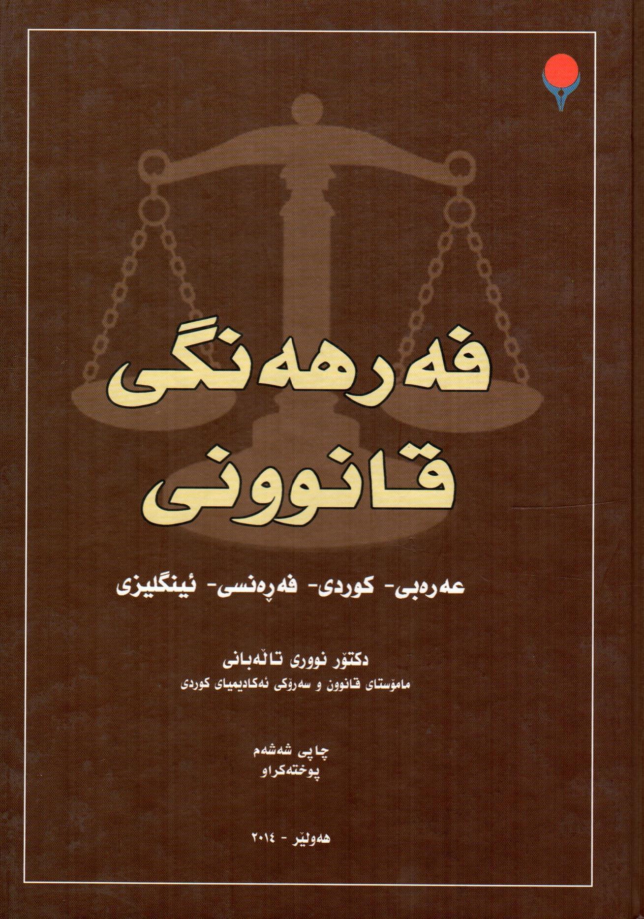 المعجم القانوني