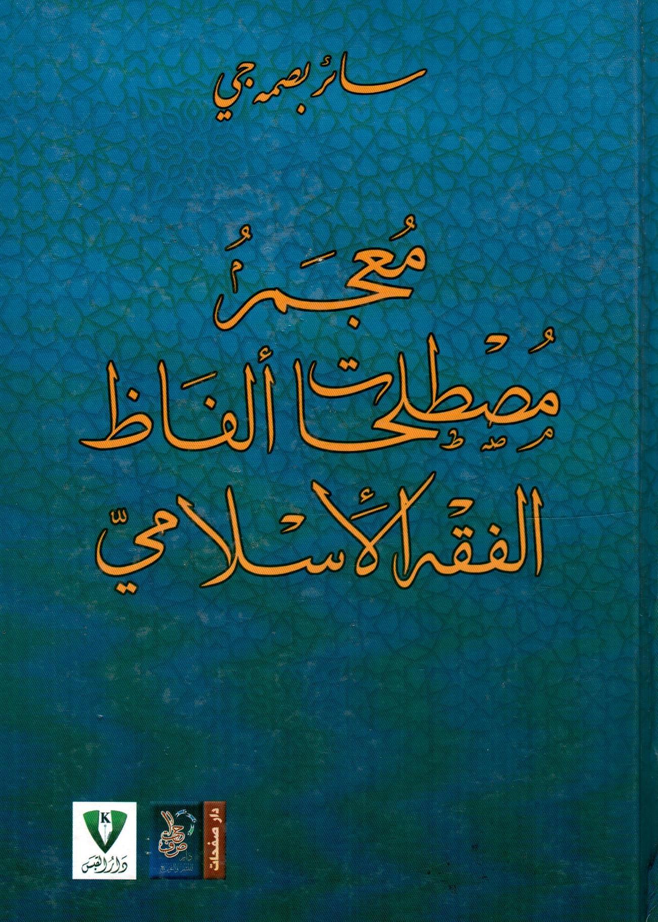 معجم مصطلحات ألفاظ الفقه الأسلامي