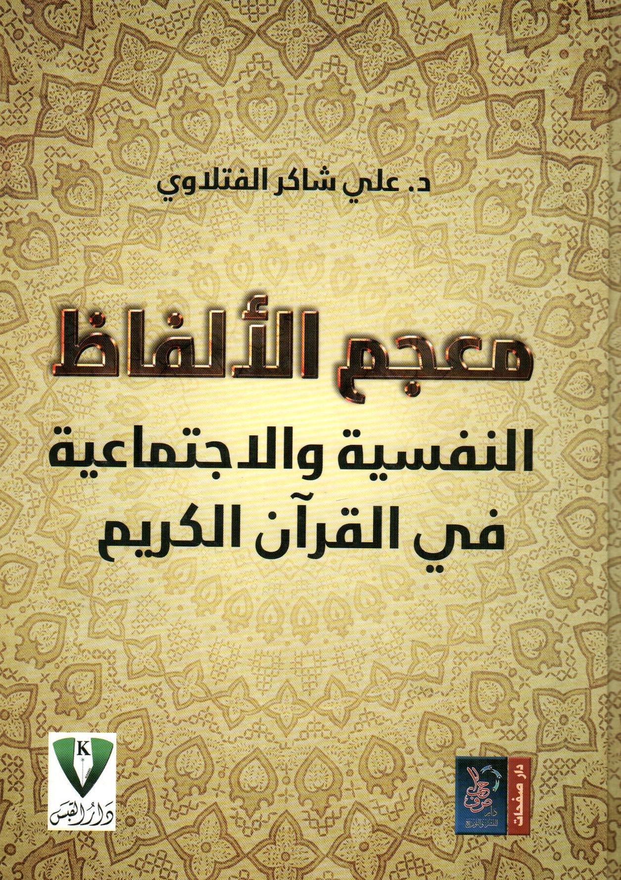 معجم الألفاظ النفسية والاجتماعية في القرآن الكريم