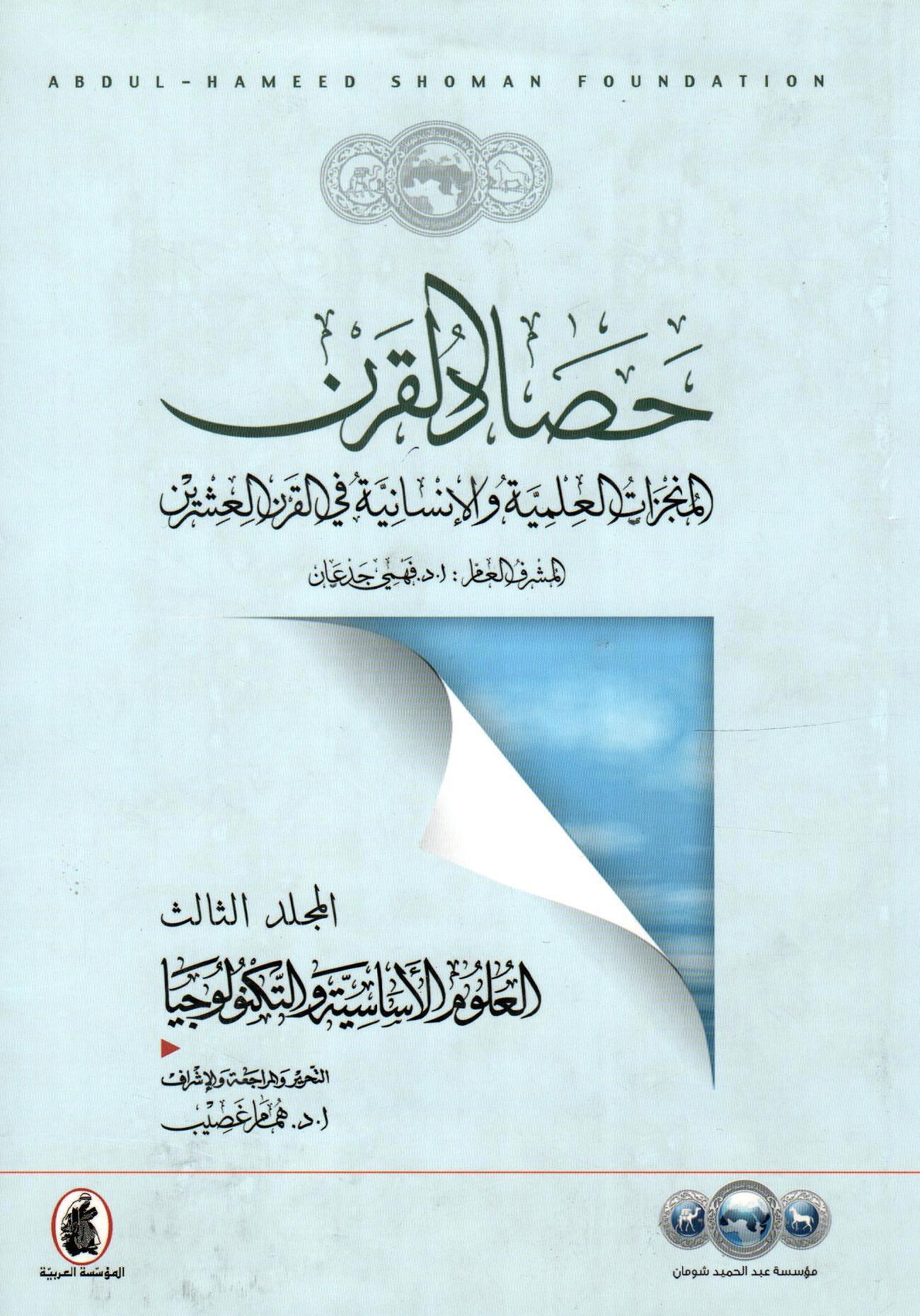 حصاد القرن - العلوم الأساسية والتكنولوجيا ج3