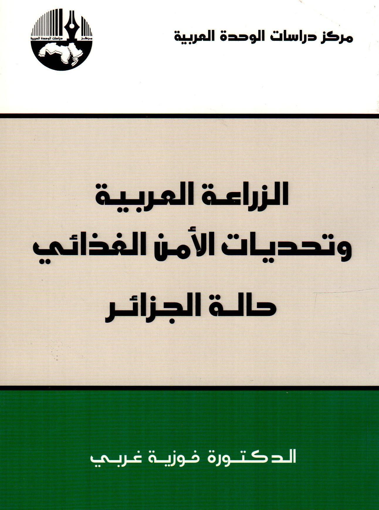 الزراعة العربية وتحديات الأمن الغذائي حالة الجزائر