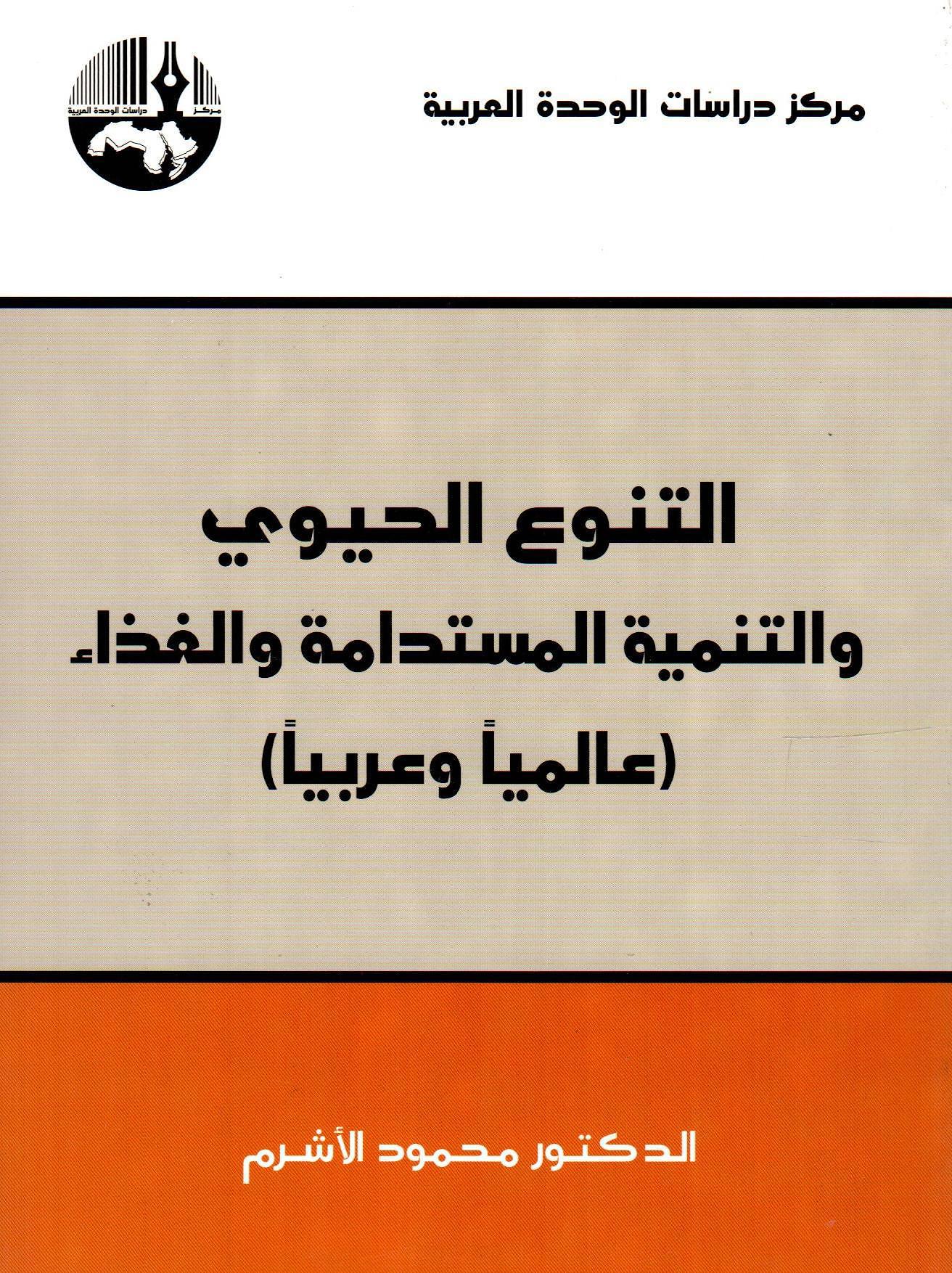 التنوع الحيوي والتنمية المستدامة والغذاء