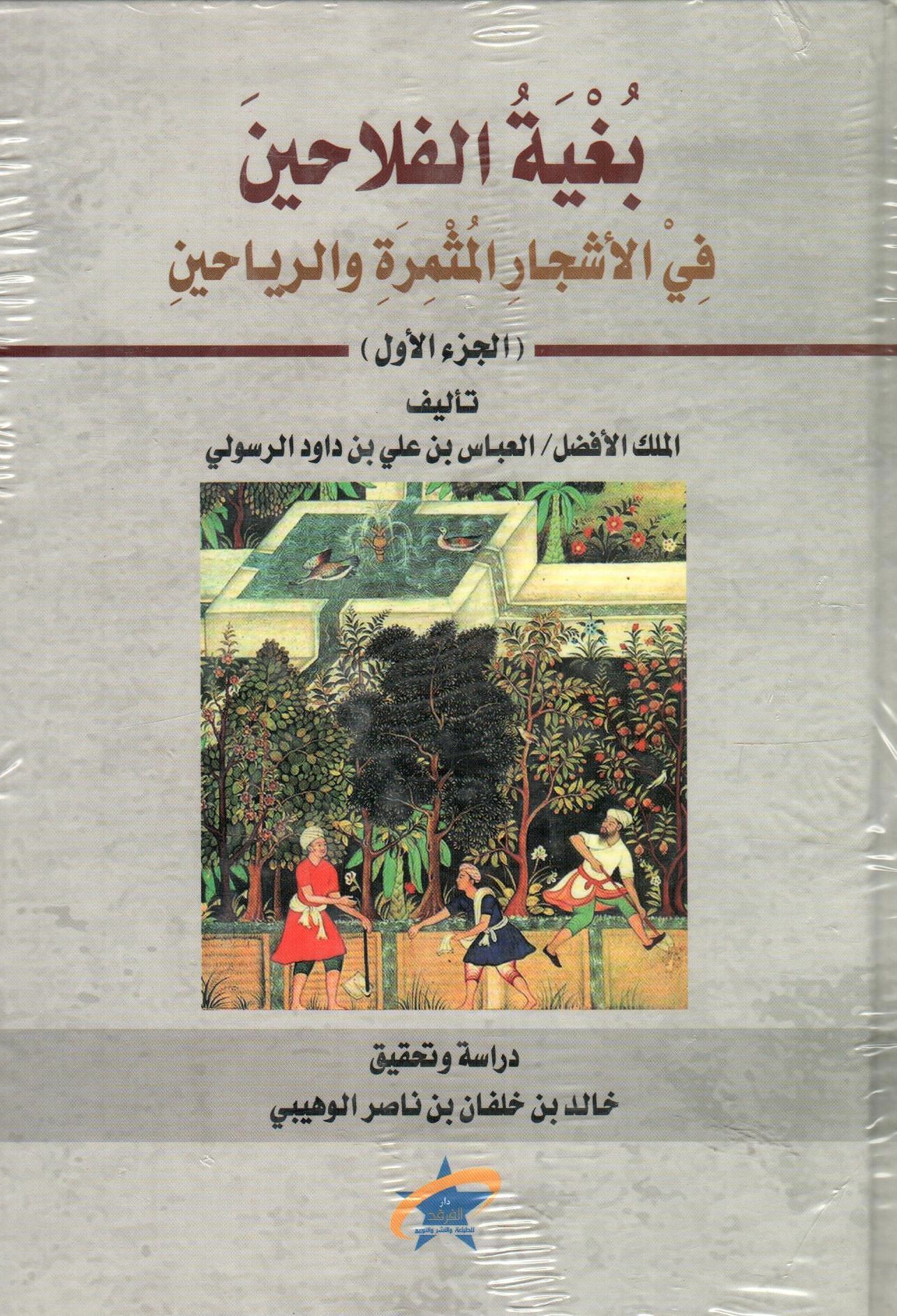 بغية الفلاحين في الأشجار المثمرة والرياحين 1×2