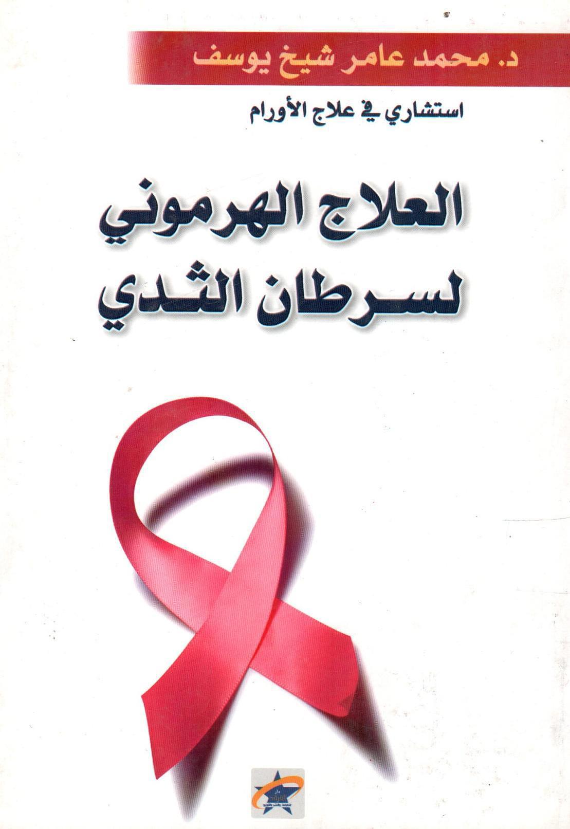 العلاج الهرموني لسرطان الثدي