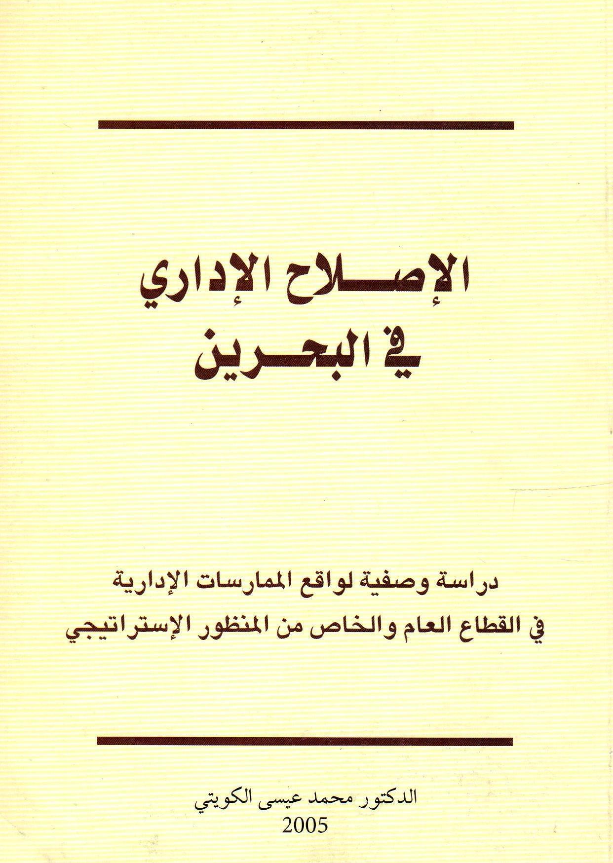 الإصلاح الإداري في البحرين