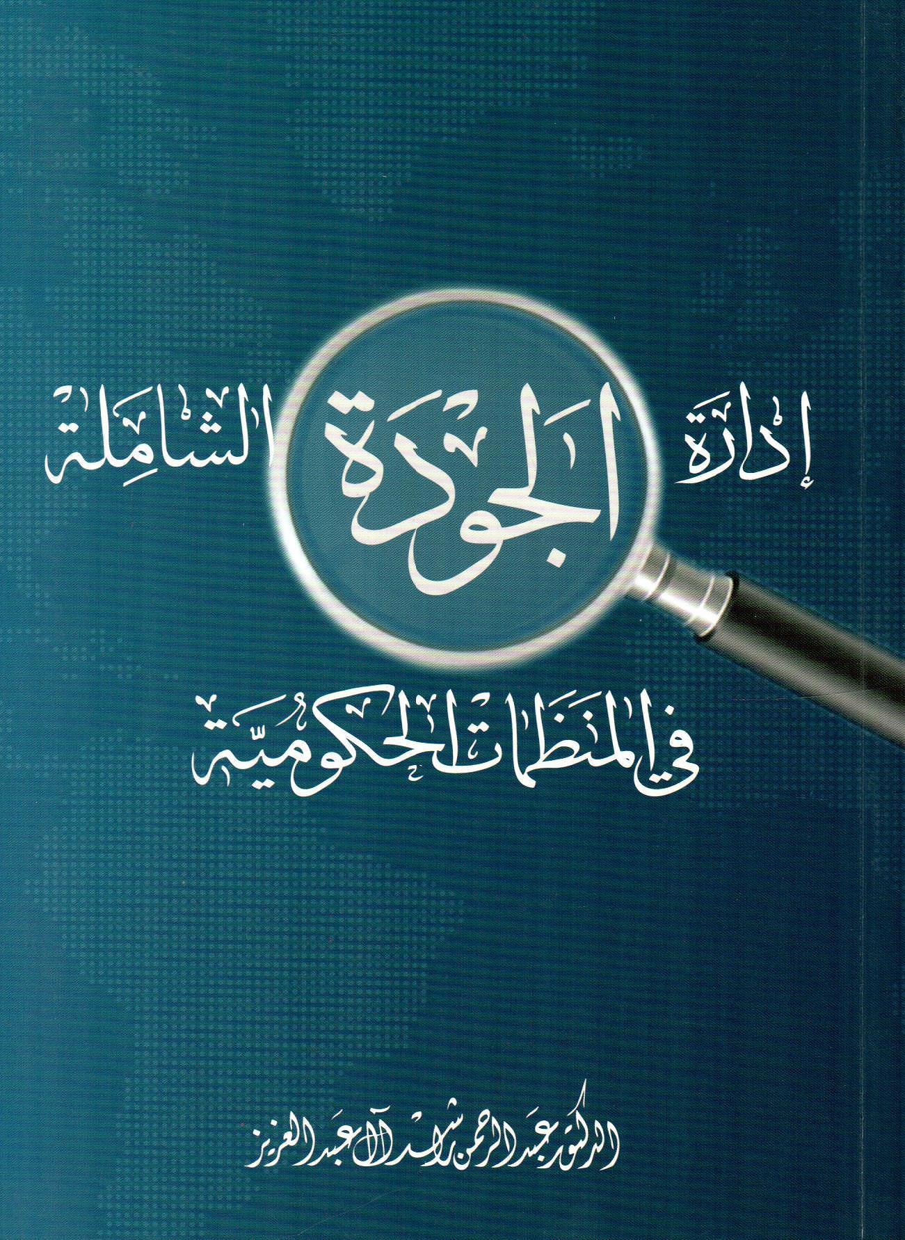 إدارة الجودة الشاملة في المنظمات الحكومية