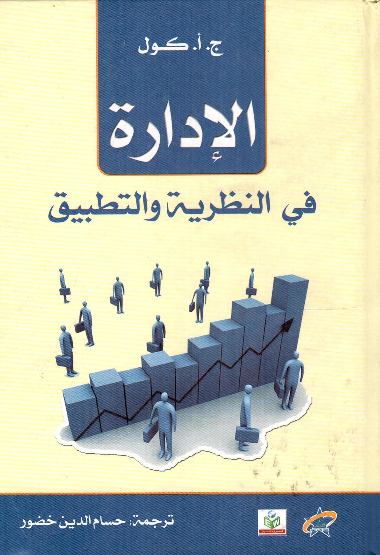 الإدراة في النظرية والتطبيق
