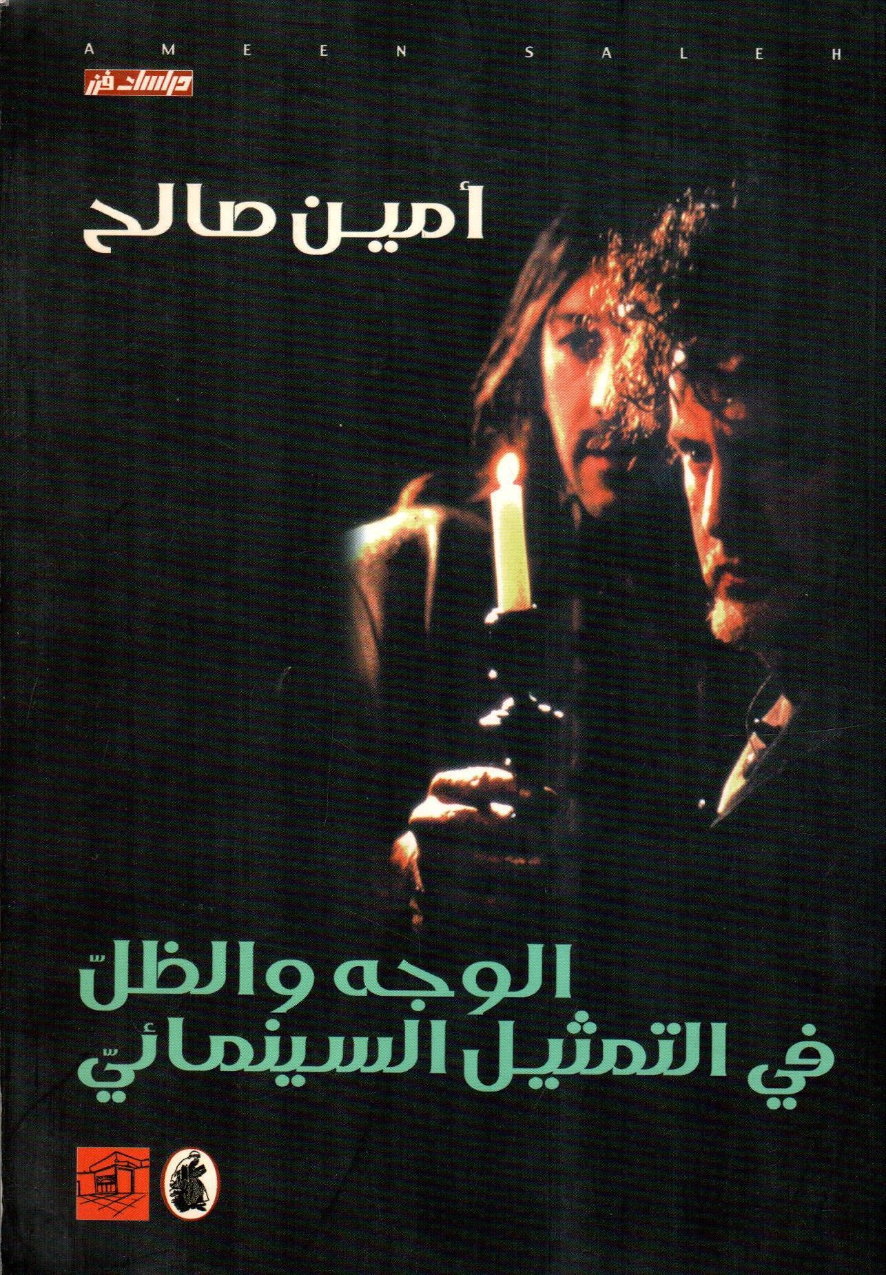 الوجه والظل في التمثيل السينمائي