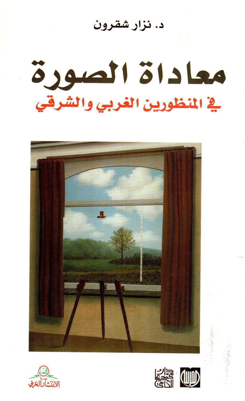 معاداة الصورة في المنظورين الشرقي والغربي