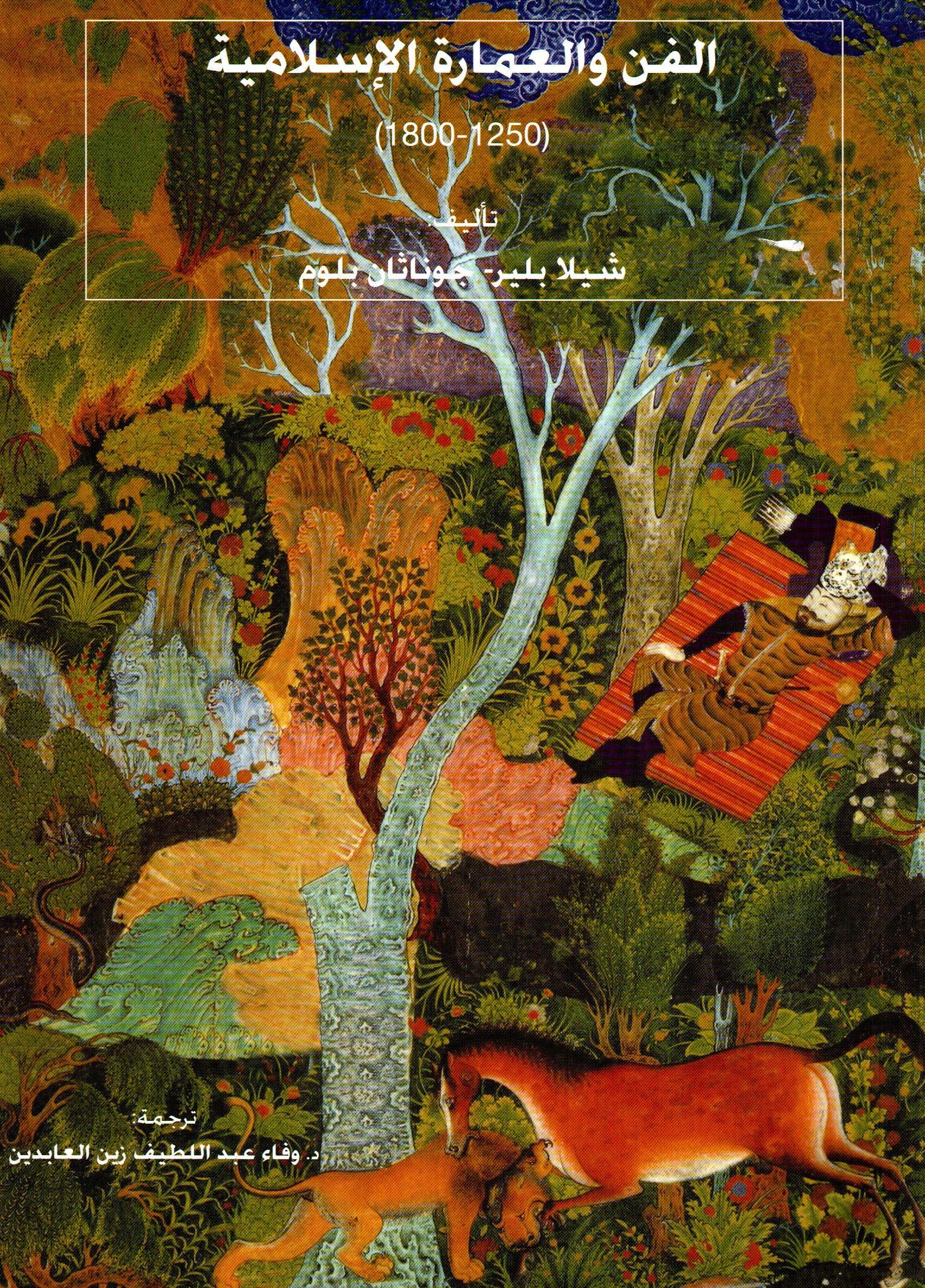 الفن والعمارة الاسلامية 1250-1800