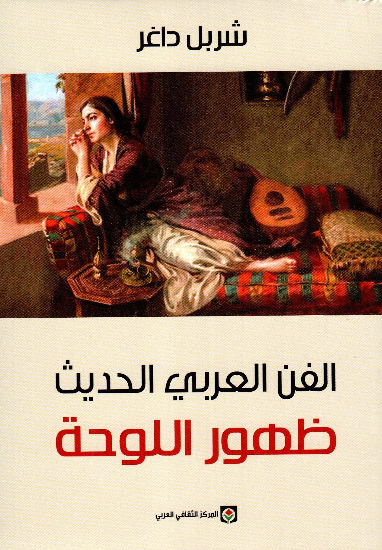 الفن العربي الحديث ظهور اللوحة