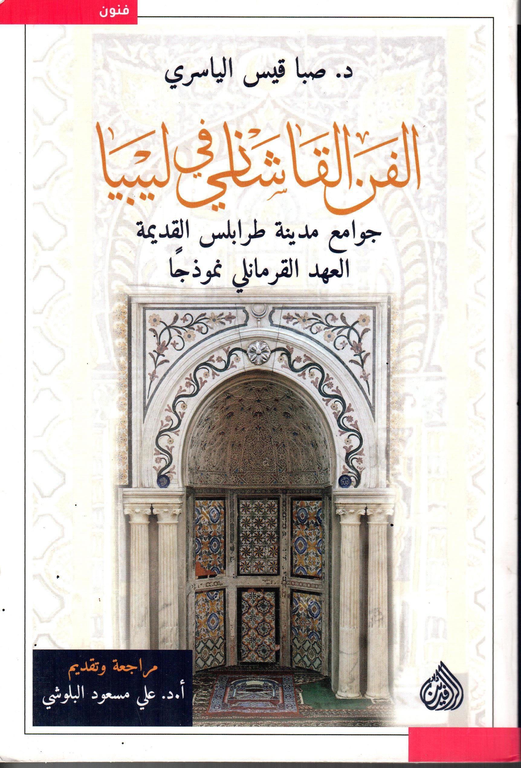 الفن القاشاني في ليبيا