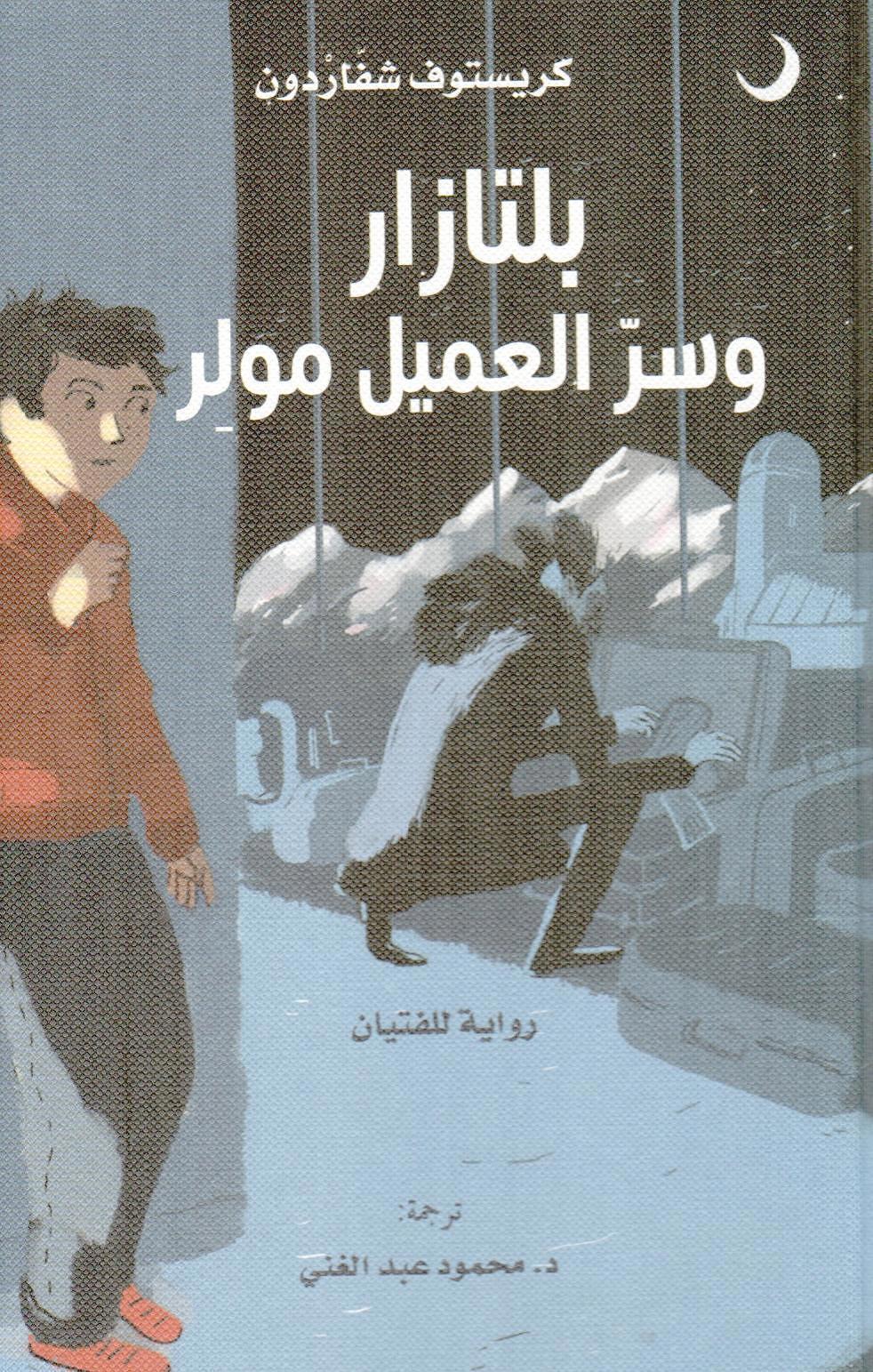 بلتازاروسر العميل مولر