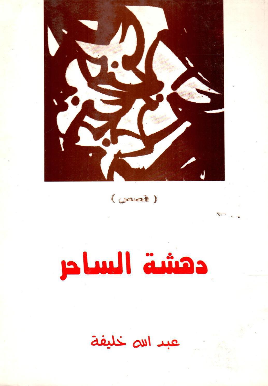 دهشة الساحر