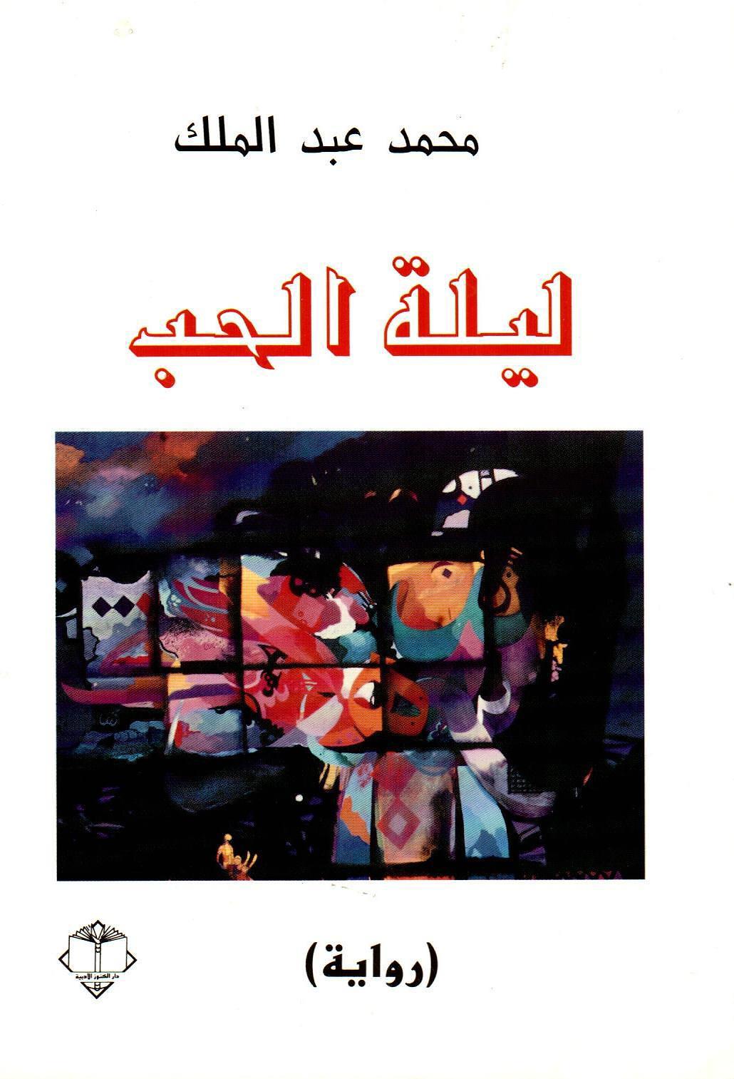 ليلة الحب