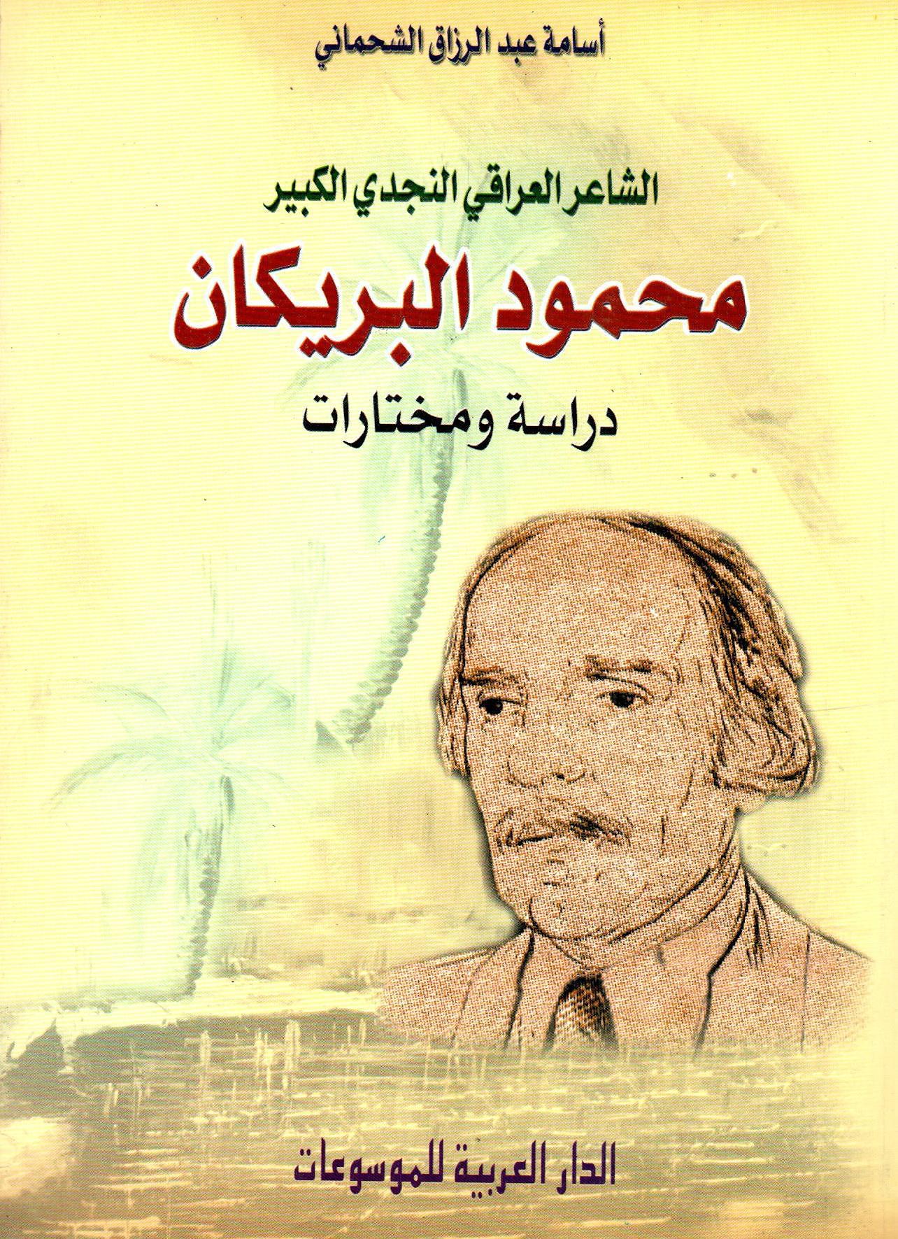 محمود البريكان دراسة ومختارات