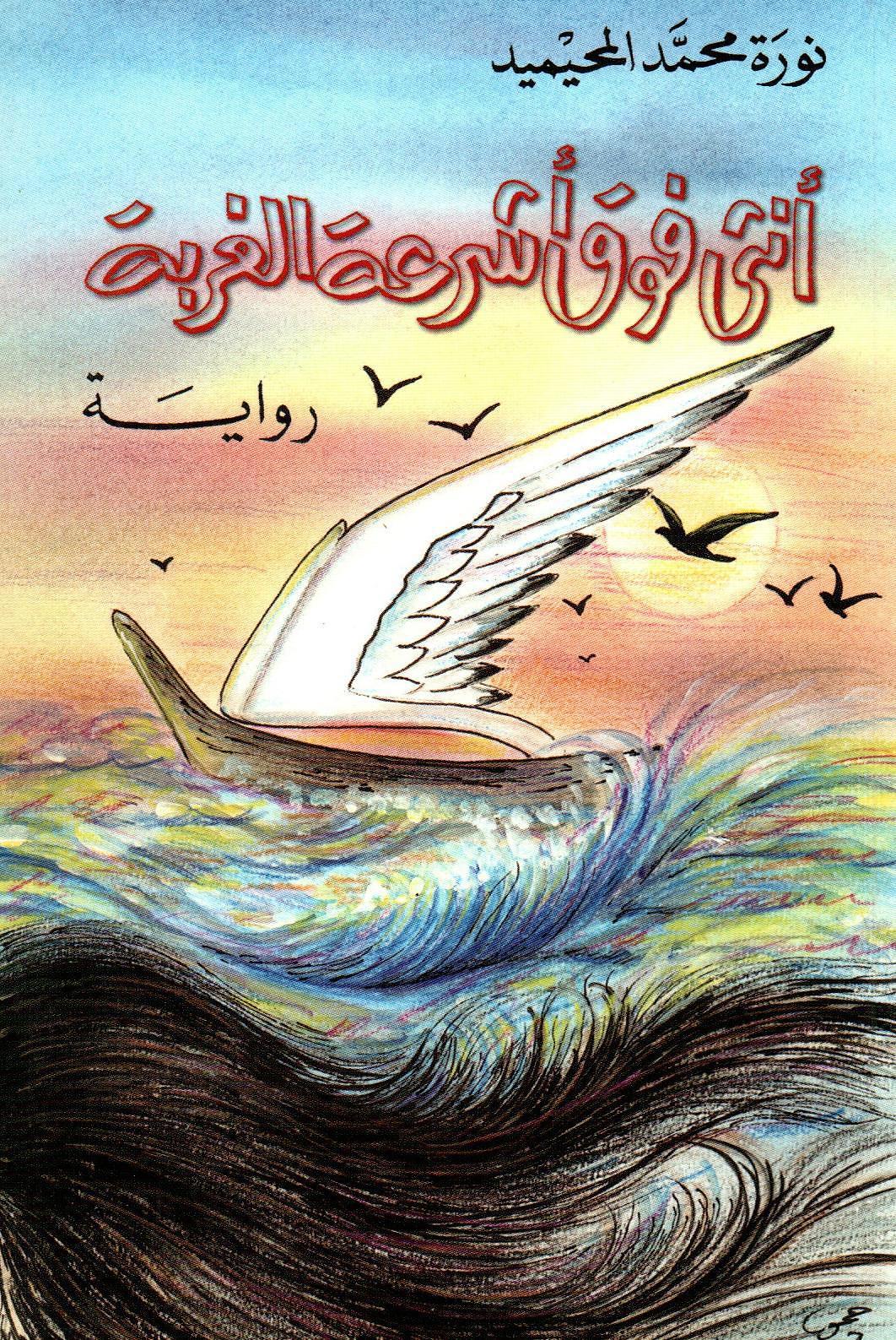 أنثى فوق أشرعة الغربة - رواية