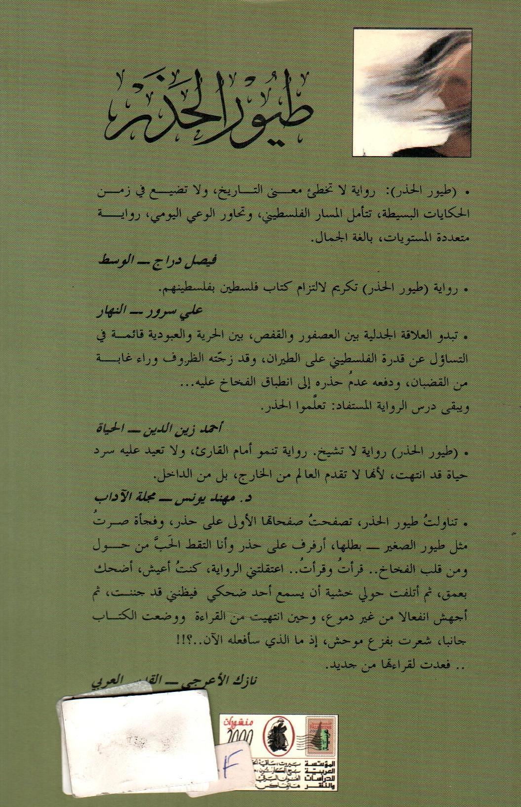 طيور الحذر - الملهاة الفلسطينية