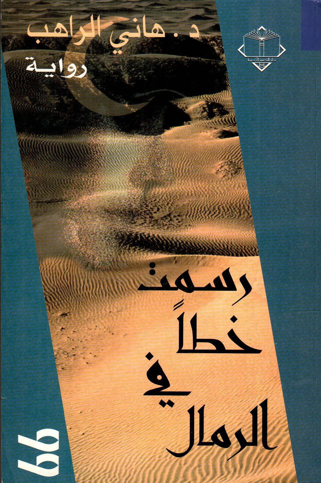 رسمت خطا في الرمال