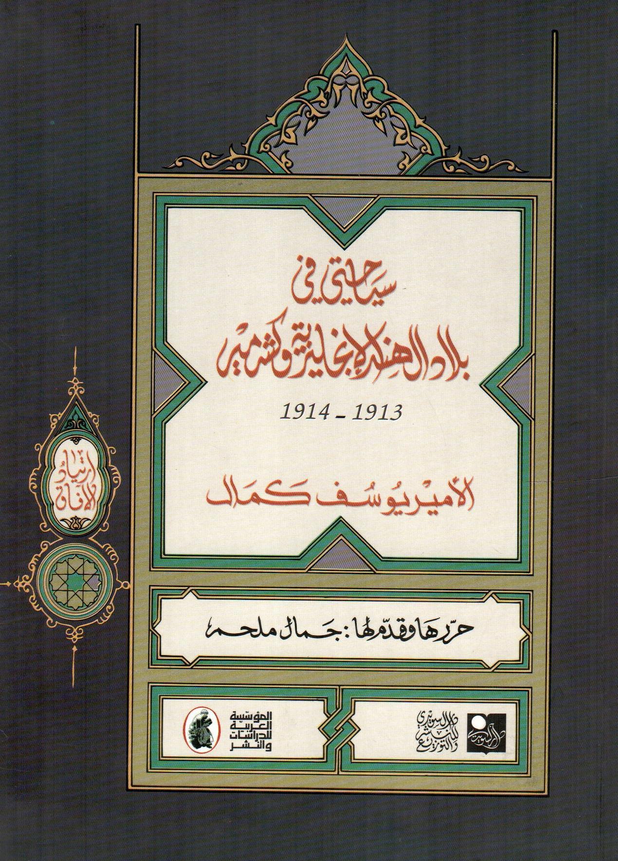 سياحتي في بلاد الهند الإنجليزية وكشمير 1913 - 1914