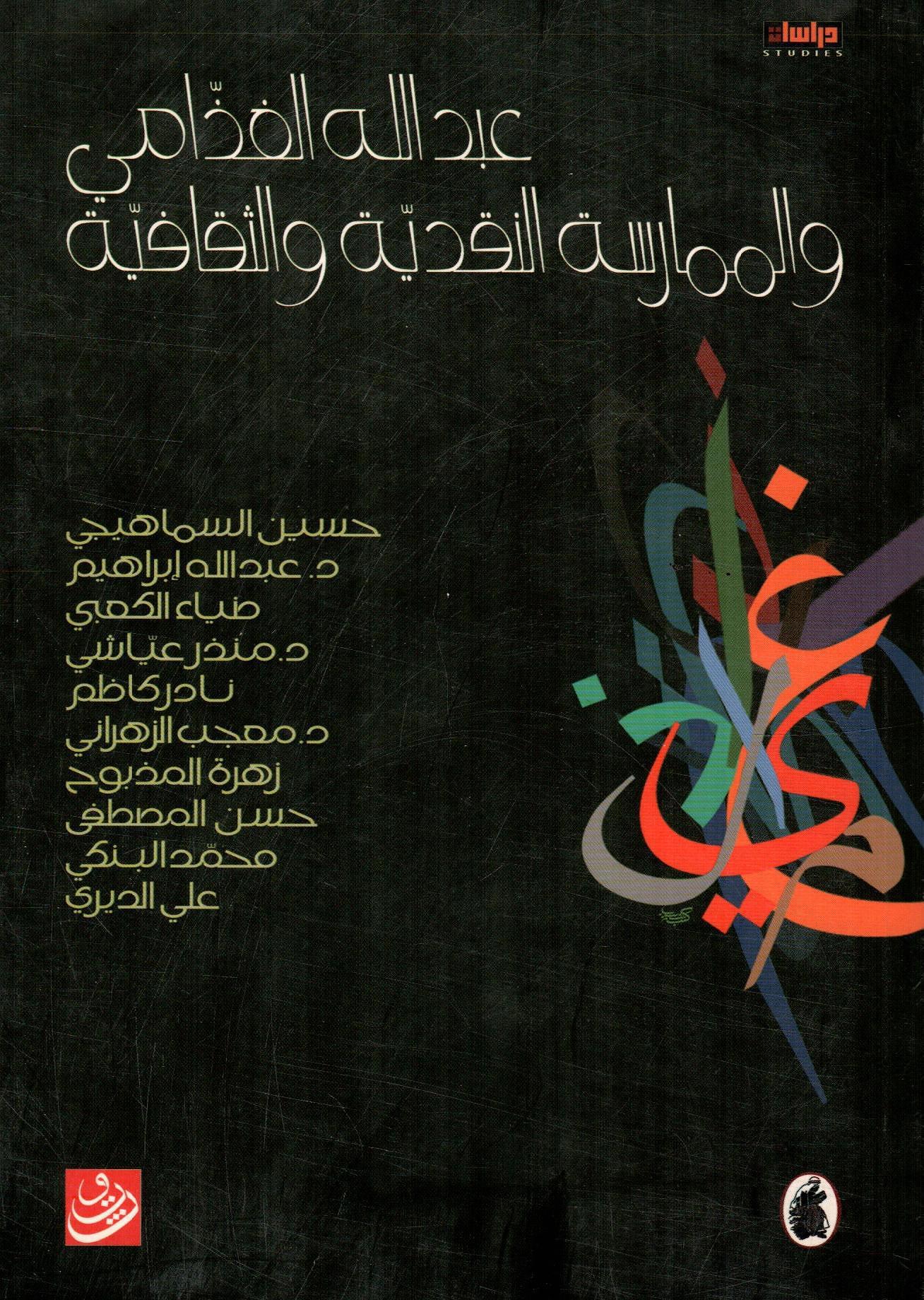 عبدالله الغذامي والممارسة النقدية والثقافية
