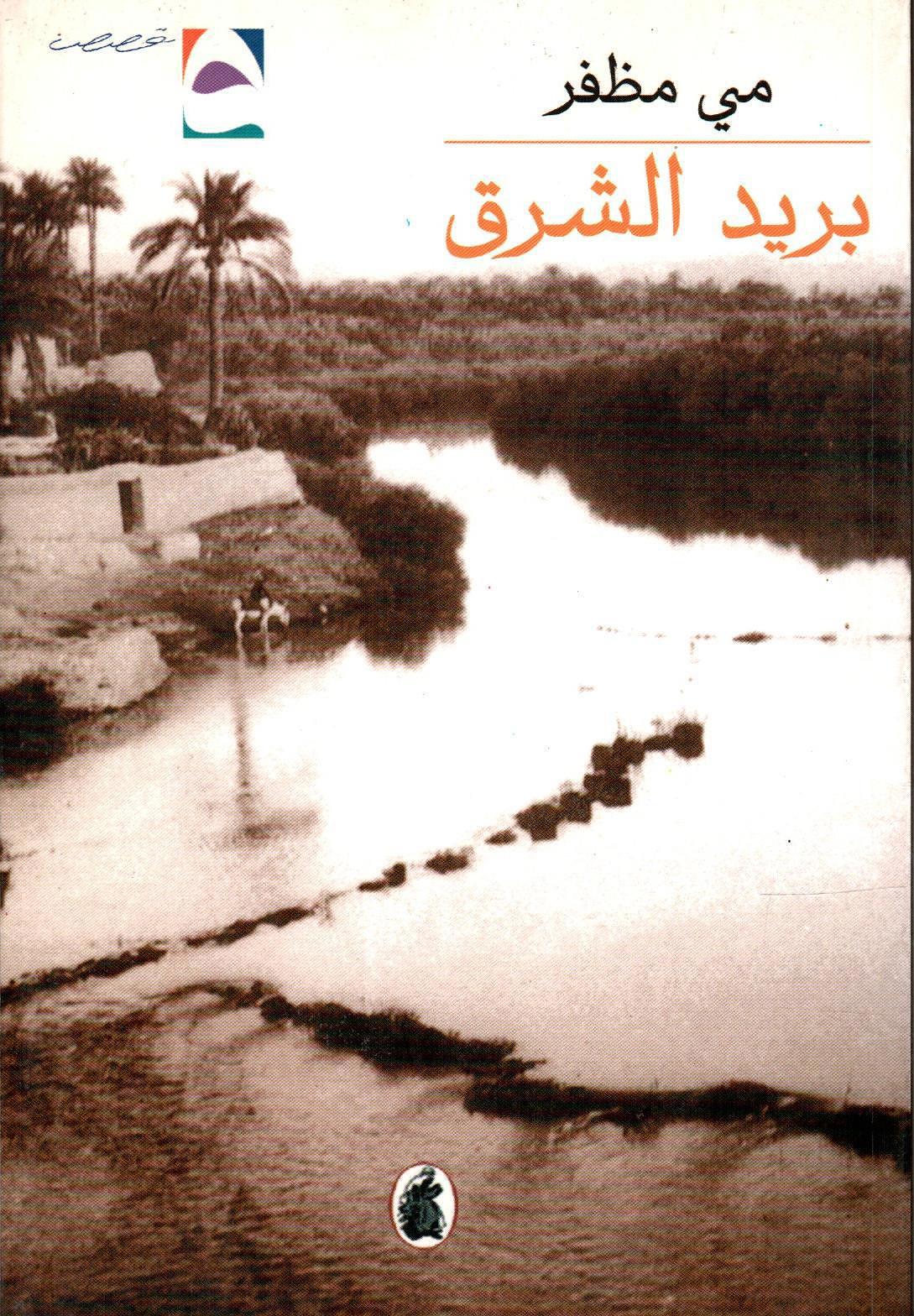 بريد الشرق