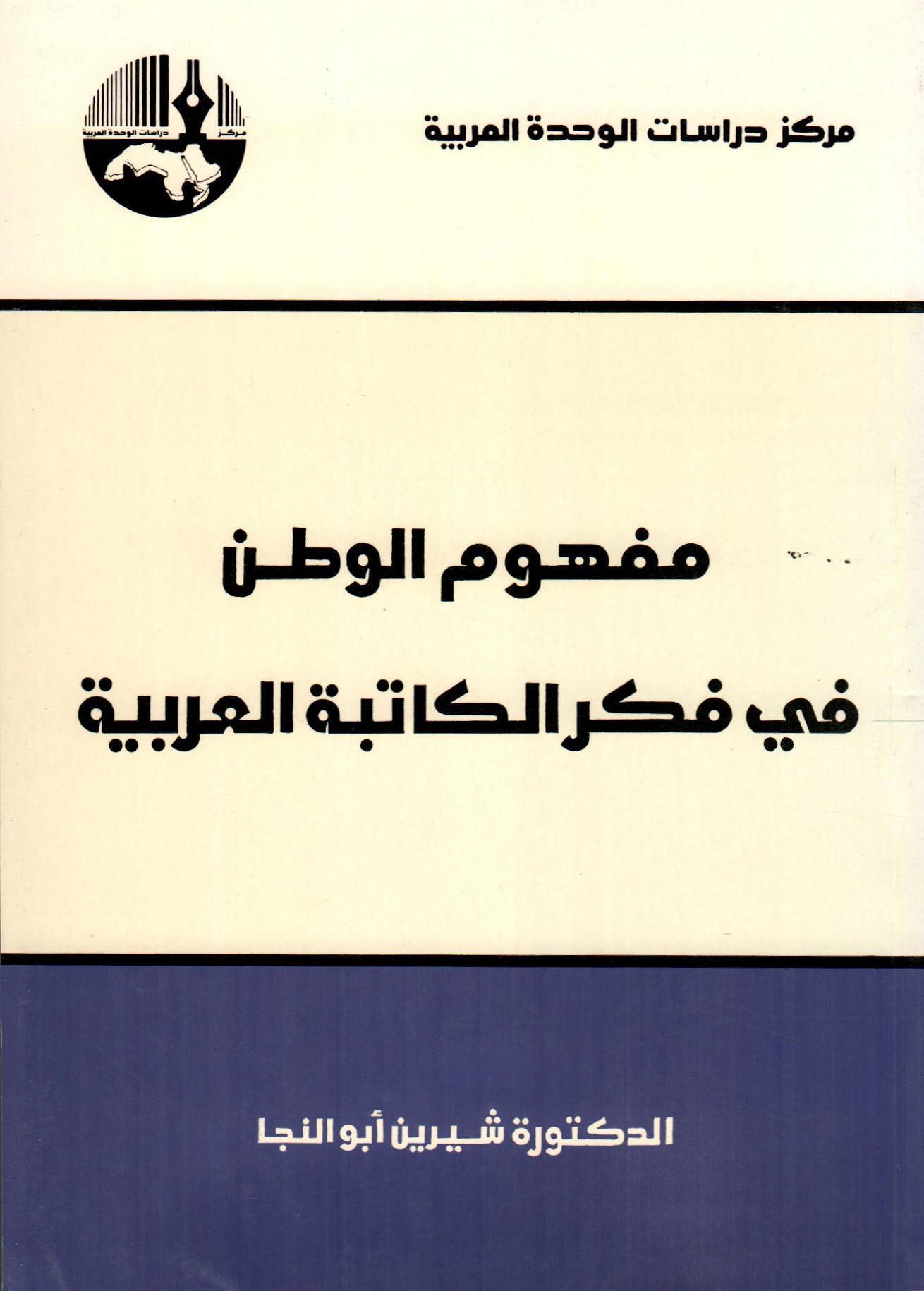 مفهوم الوطن في فكر الكاتبة العربية