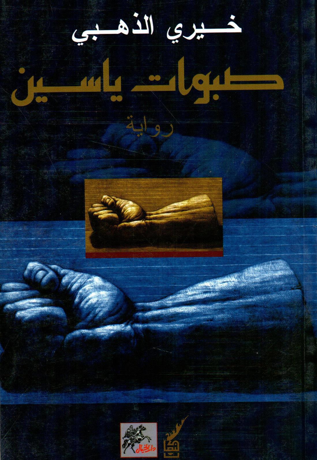 صبوات ياسين