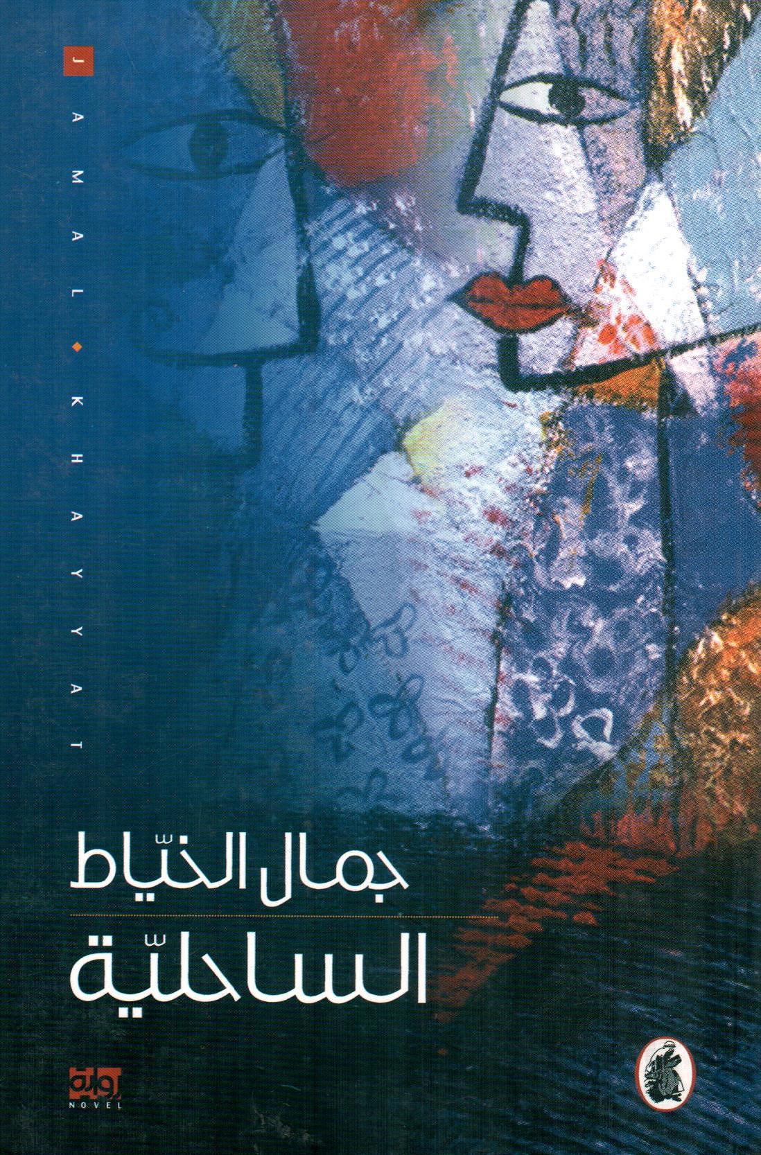 الساحلية