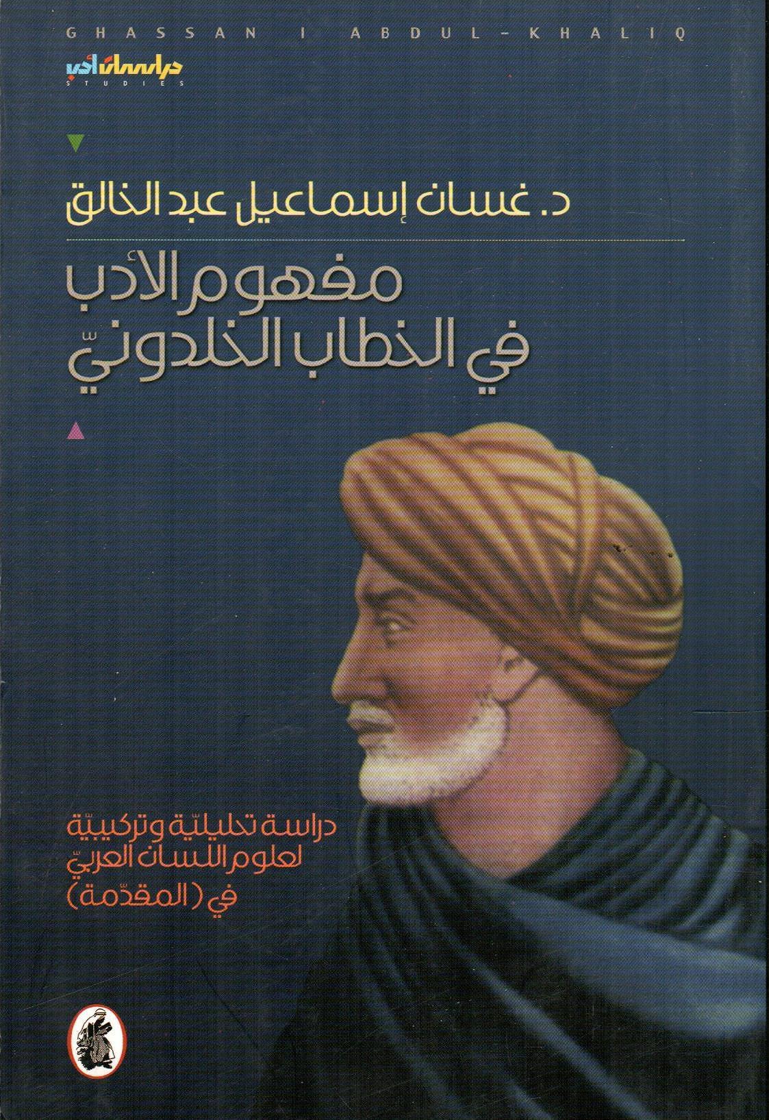 مفهوم الأدب في الخطاب الخلدوني