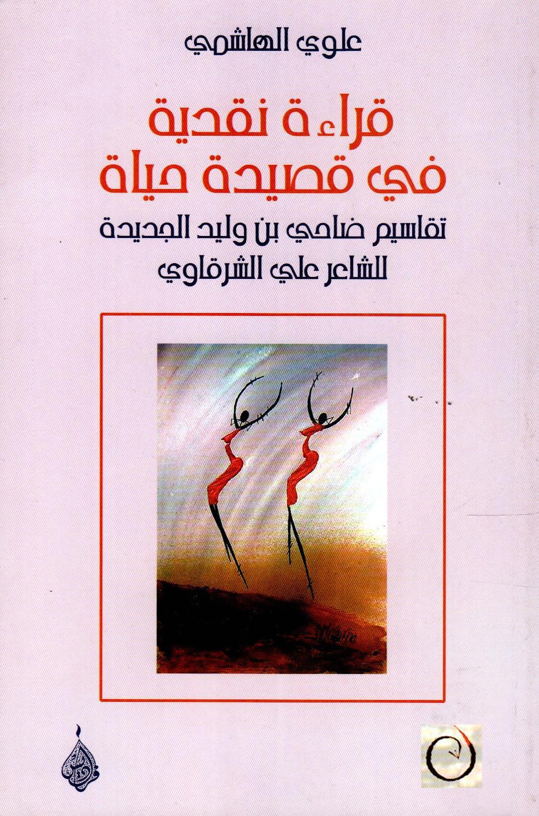 قراءة نقدية في قصيدة حياة