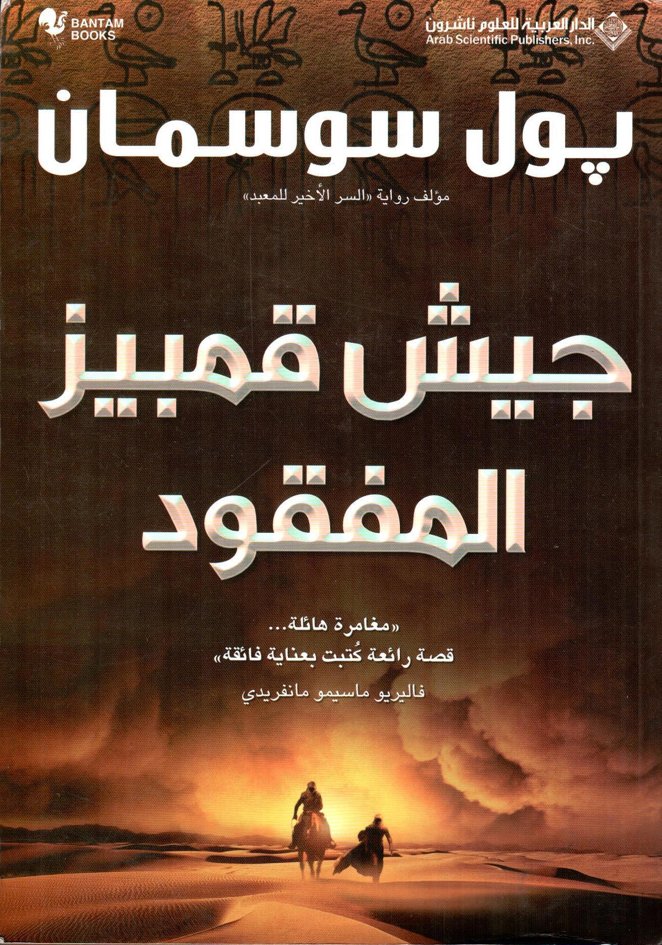 جيش قمبيز المفقود - مغامرة هائلة