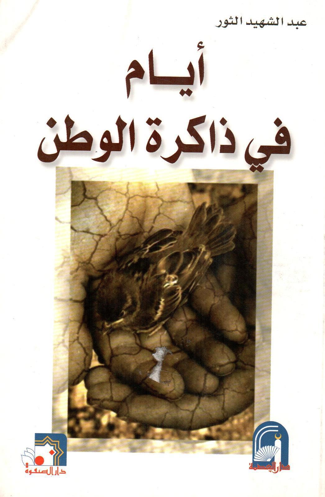أيام في ذاكرة الوطن