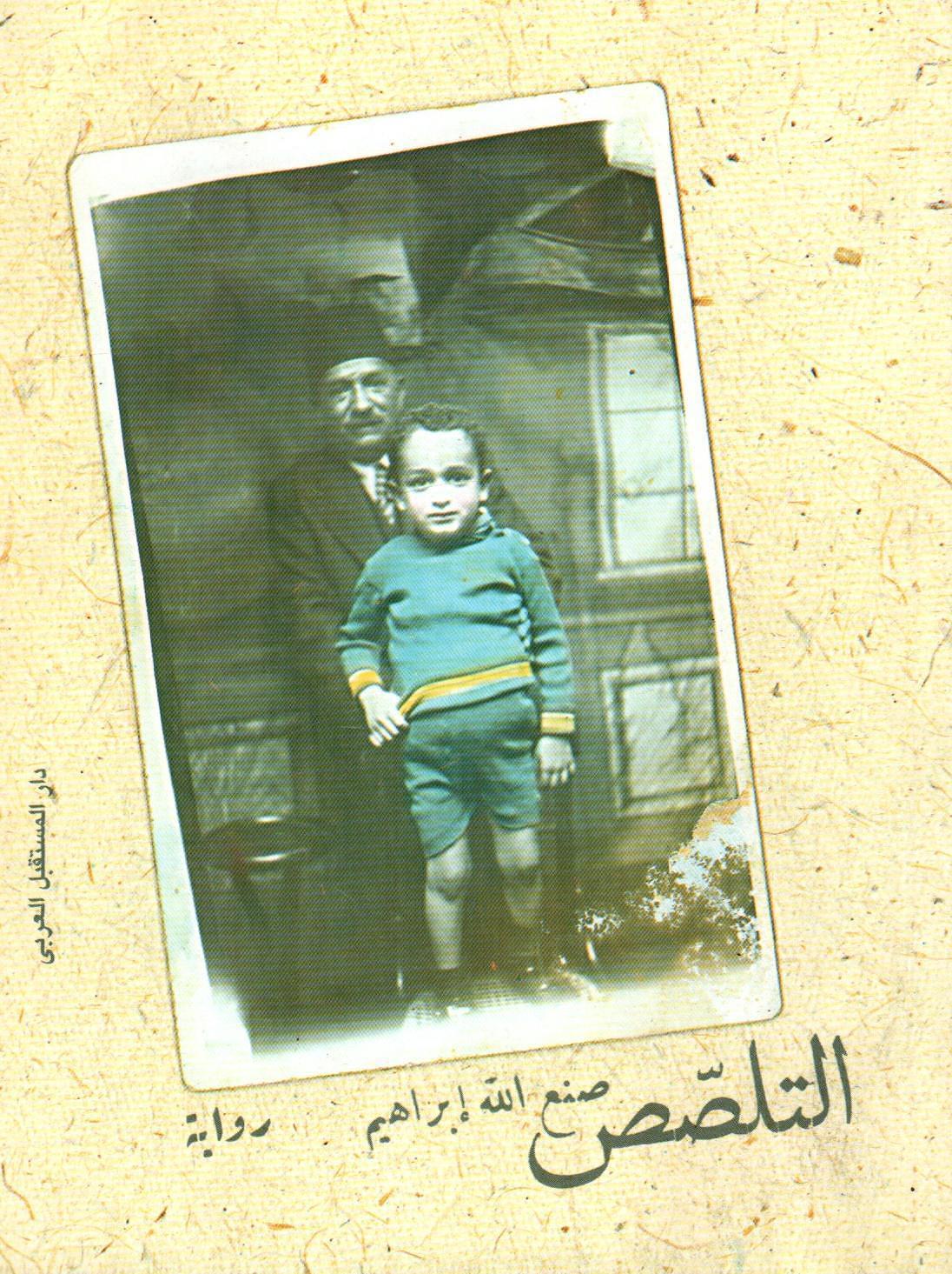 رواية التلصص
