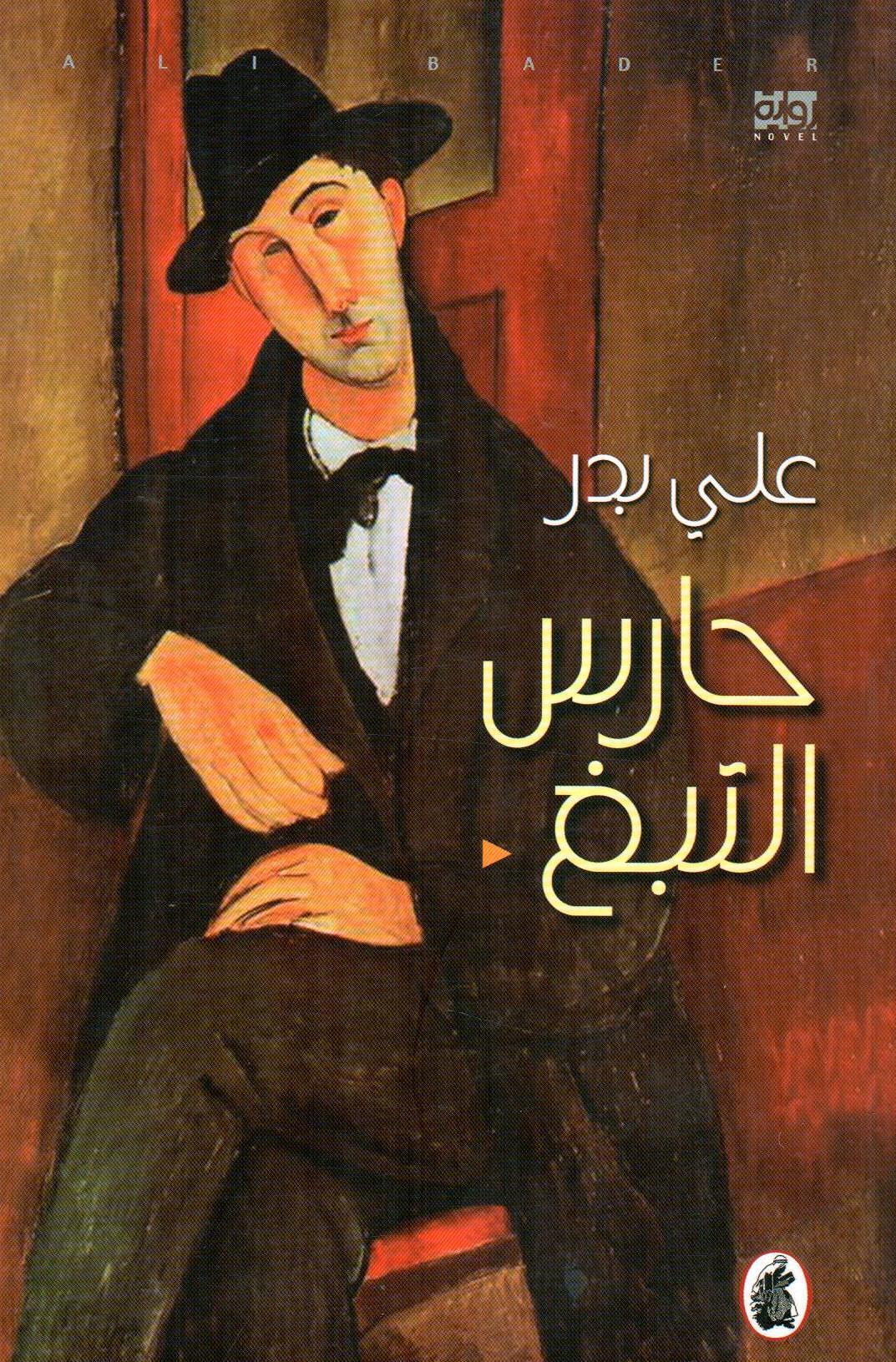 حارس التبغ
