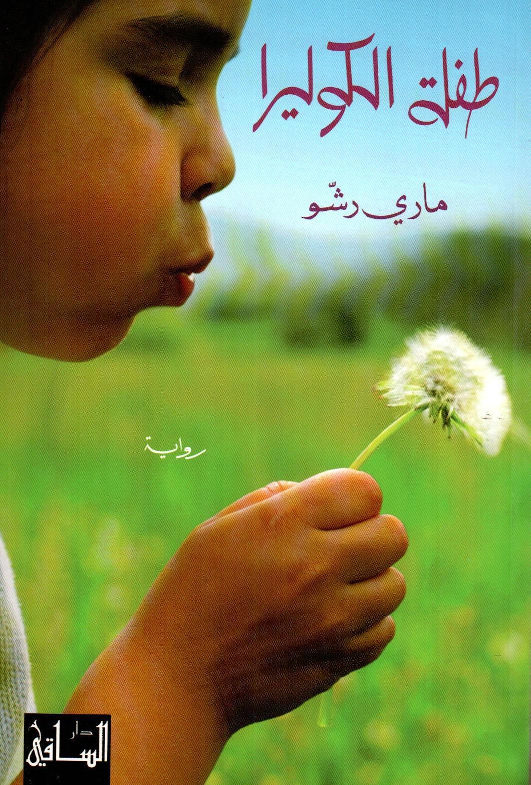 طفلة الكوليرا