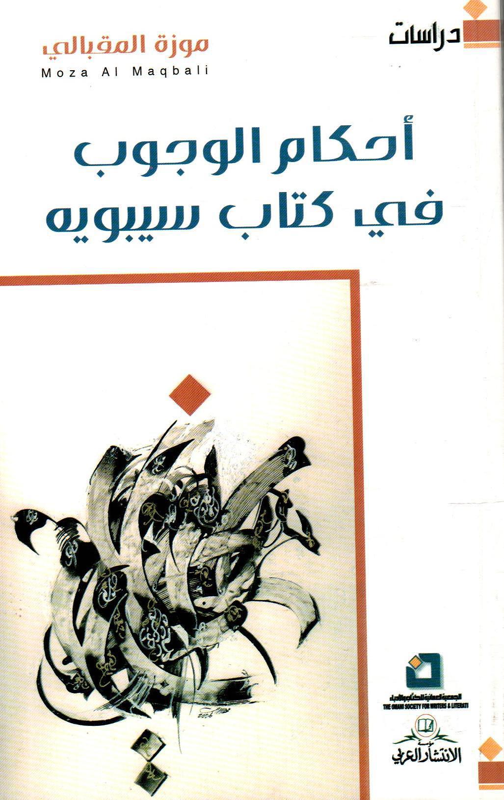 أحكام الوجوب في كتاب سيبوية