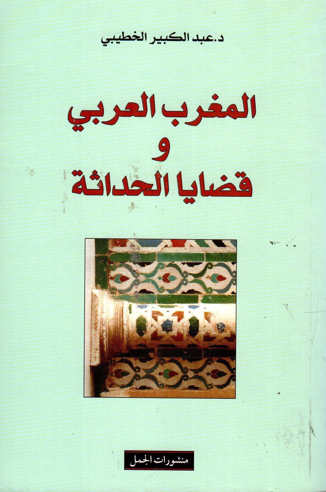 المغرب العربي وقضايا الحداثة