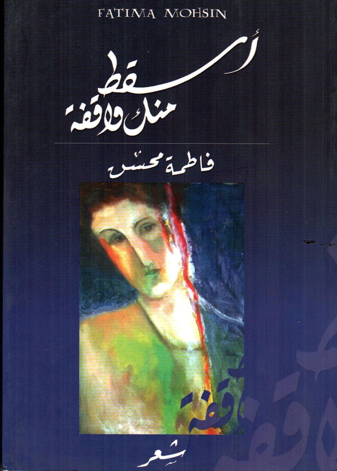 أسقط منك واقفة
