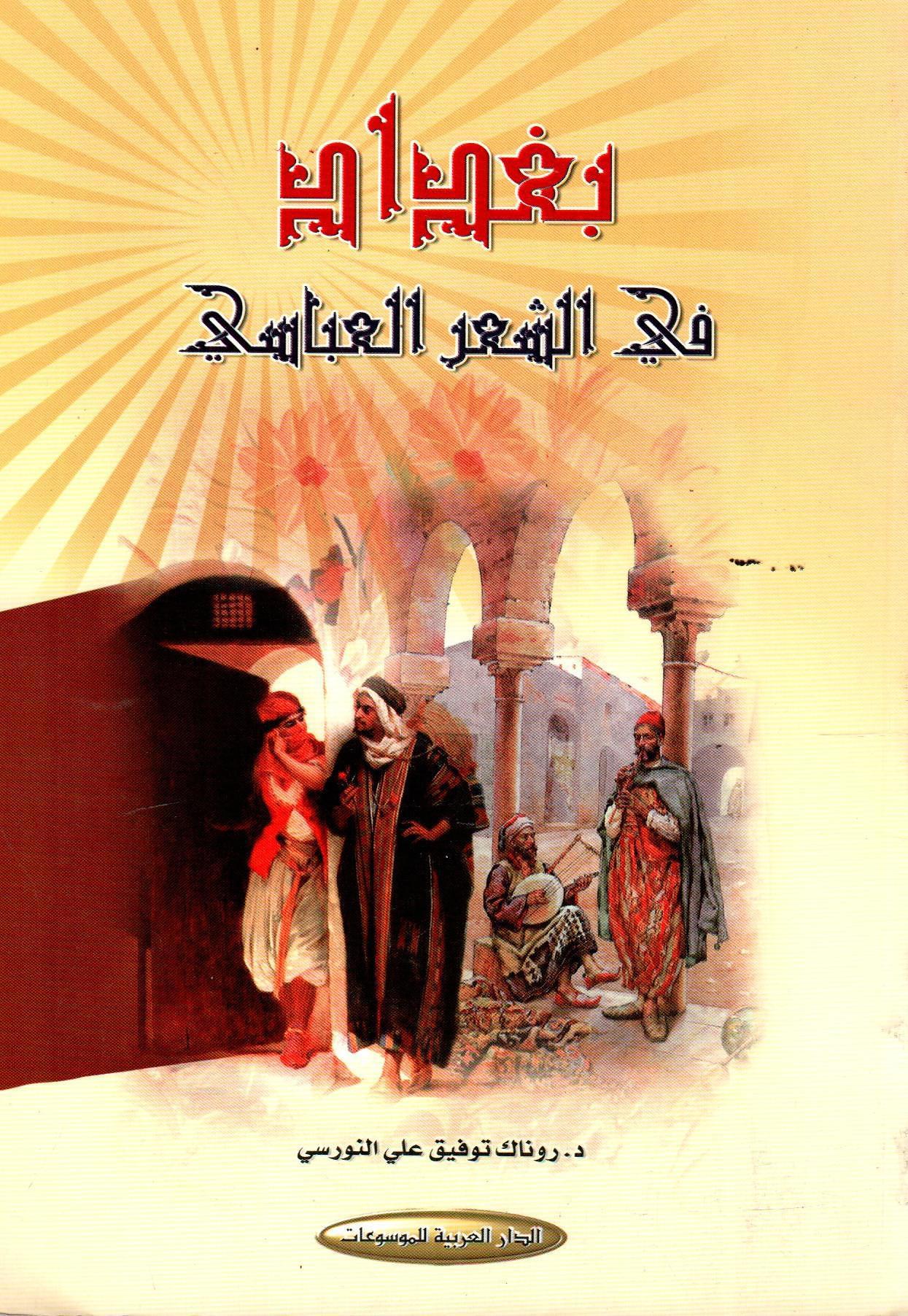بغداد في الشعر العباسي