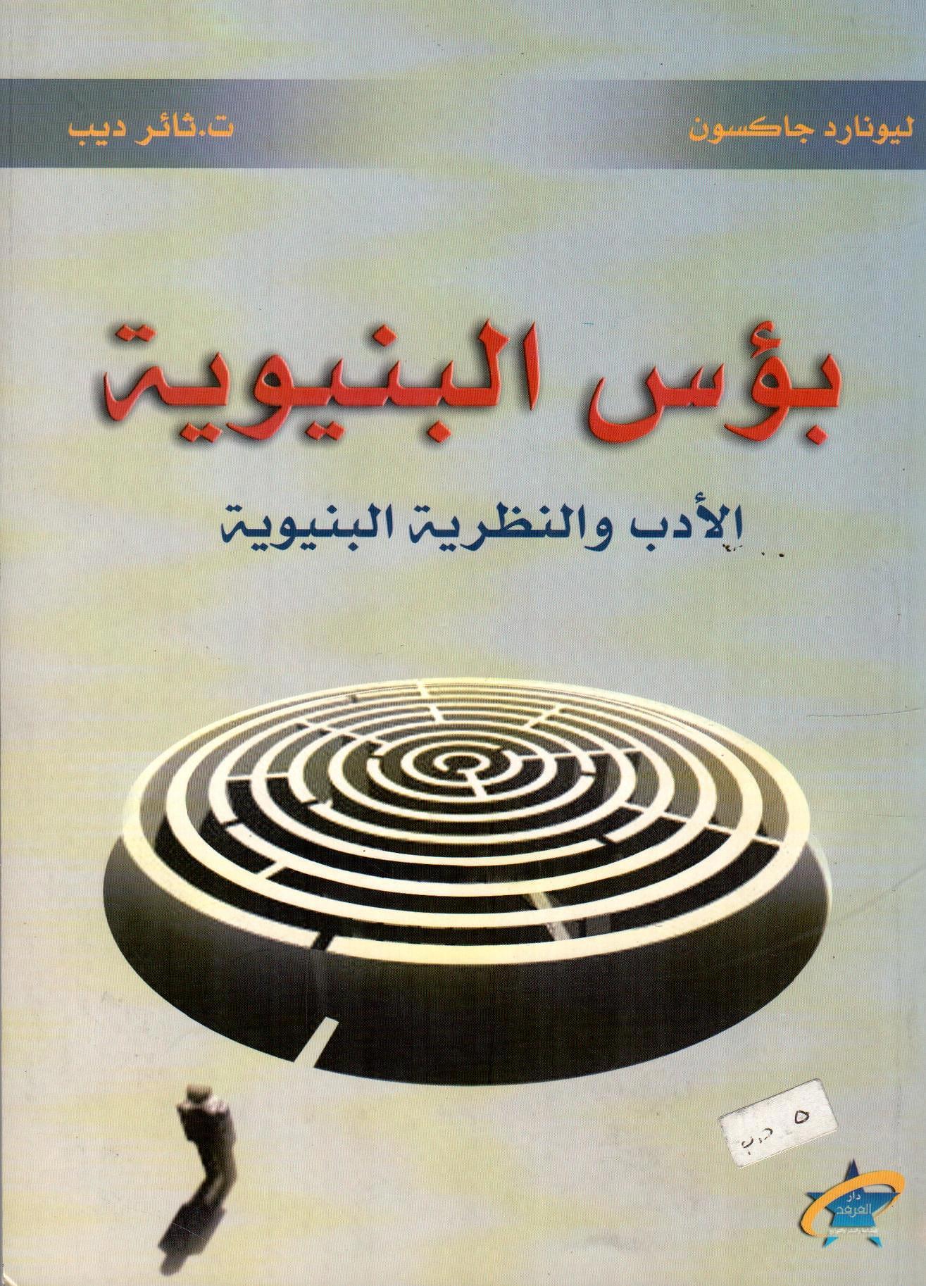 بؤس البنيوية الأدب والنظرية البنيوية