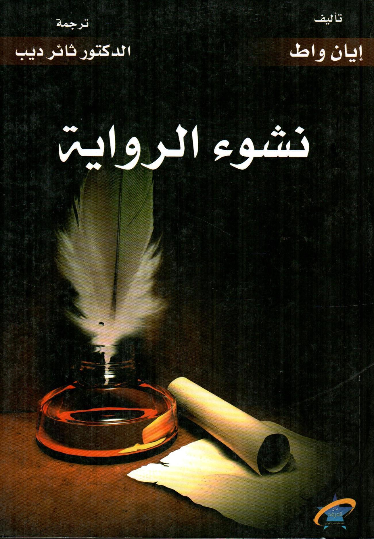 نشوء الرواية